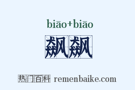 飙飙是什么意思的图片